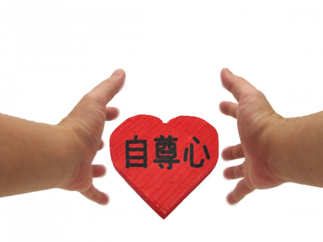 自尊心