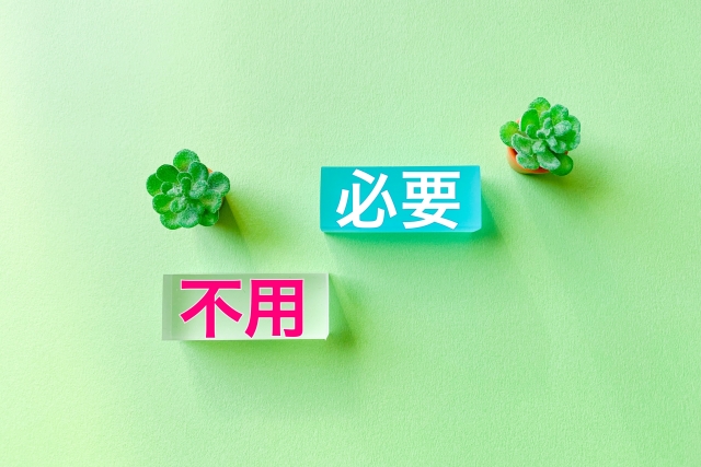 必要と不要どちら?