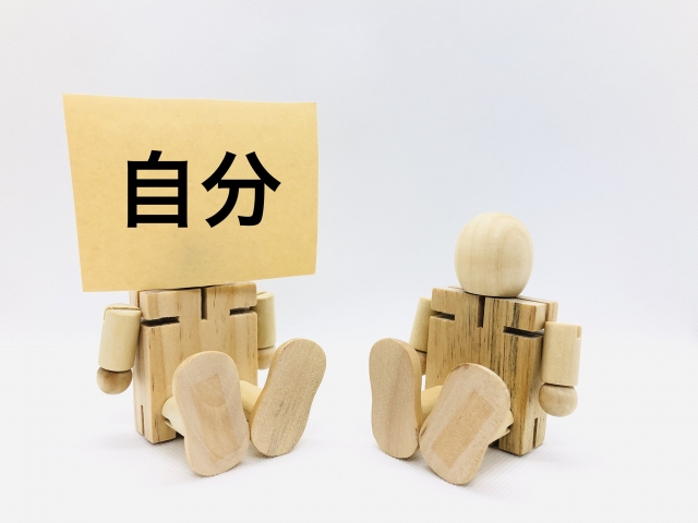 自分と向き合う