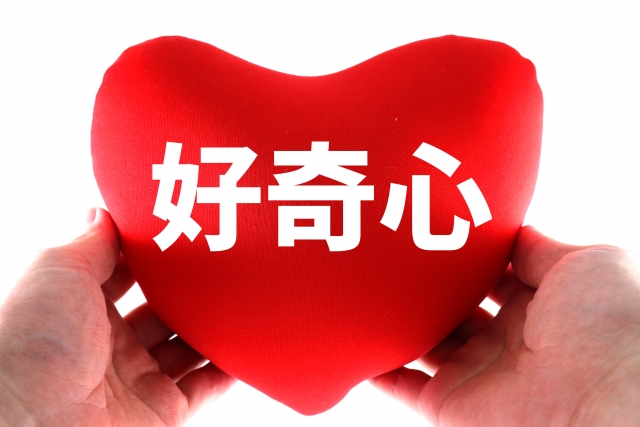 好奇心