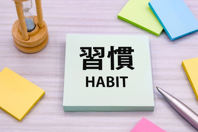 習慣(HABIT)