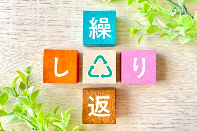 繰り返し