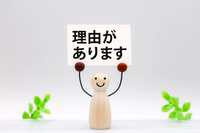 理由があります