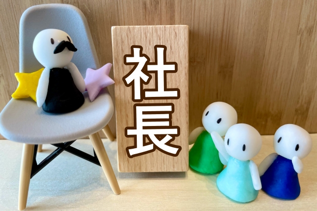 社長と従業員
