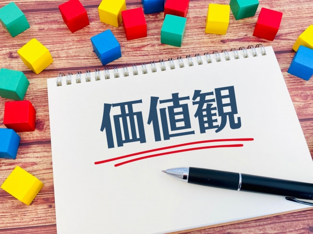 価値観
