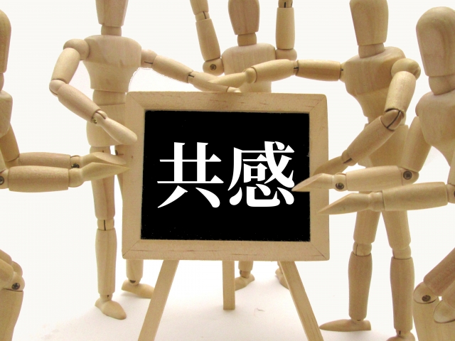 共感する