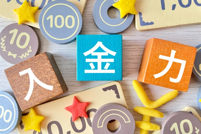 入金力