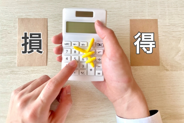 損得を考える