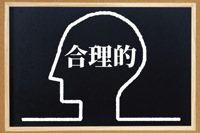 合理的
