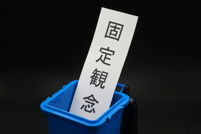 ゴミ箱に捨てられた固定観念と書かれた紙