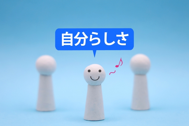 自分らしさ