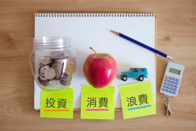 投資、消費、浪費 お金の使い方
