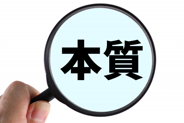 本質を見る