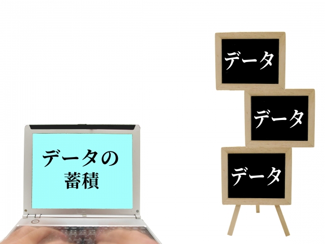 データの蓄積