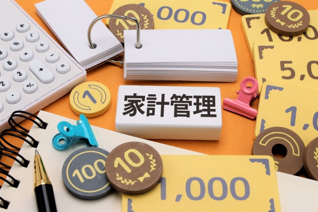 家計管理