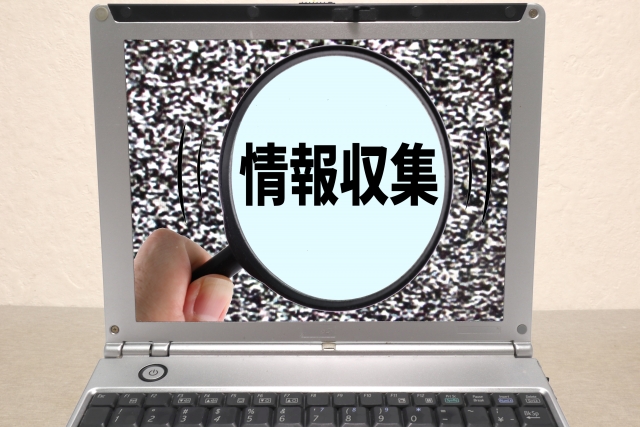 情報収集