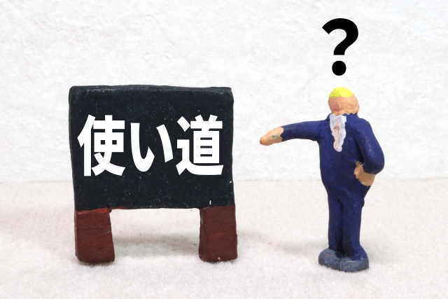 使い道