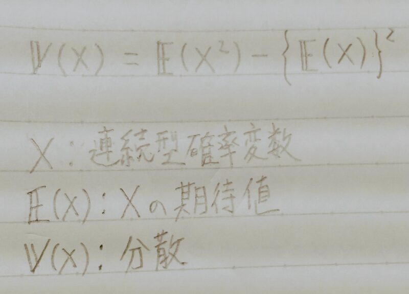 連続型確率変数の分散と期待値の関係式