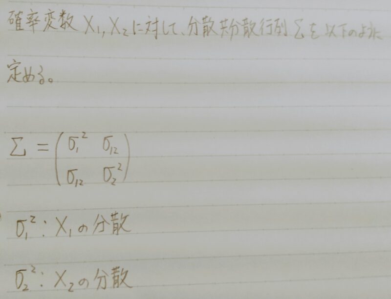 確率変数が2つの場合の分散共分散行列