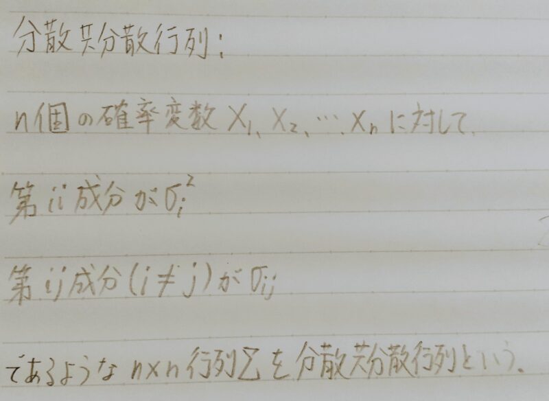 分散共分散行列の定義