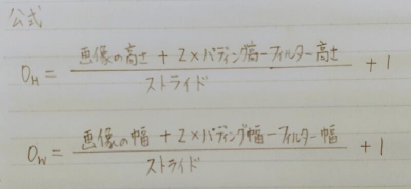 入力画像の大きさ,パディング数,フィルターの大きさ,ストライド数から出力画像の大きさを求める公式