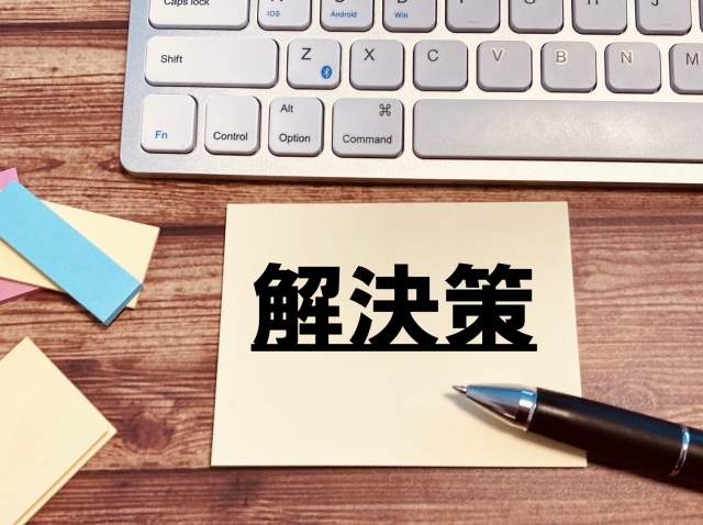 解決策