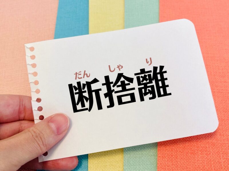 断捨離のイメージ