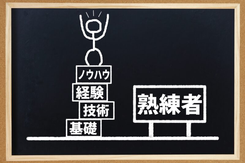 熟練者のイメージ