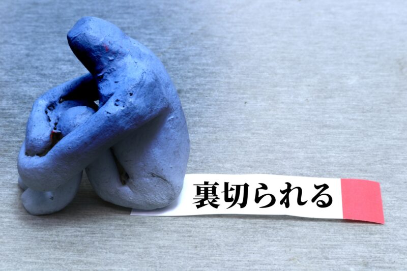 裏切られる