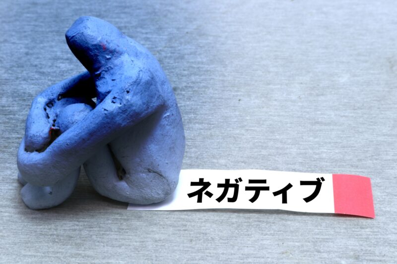 ネガティブのイメージ