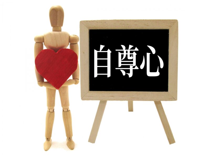 自尊心