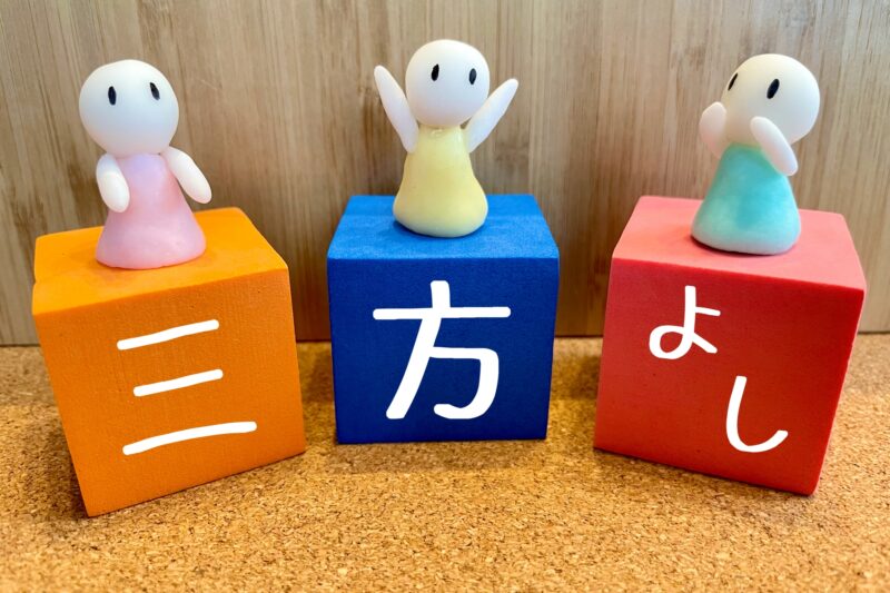三方よし