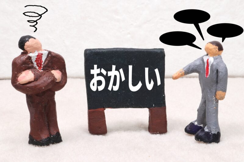 おかしい
