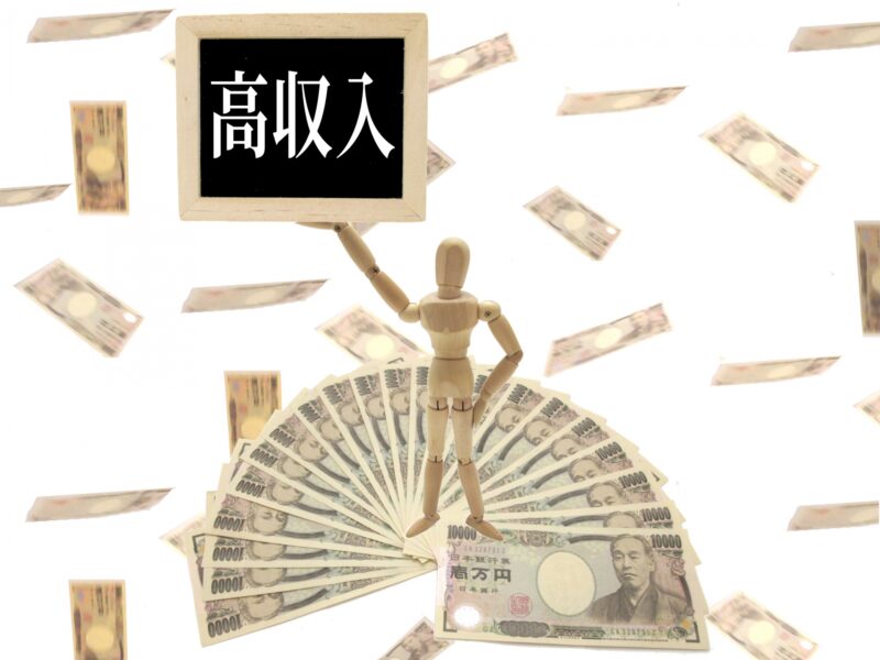 高収入のイメージ