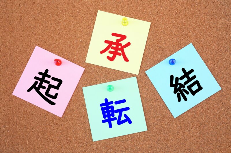 起承転結