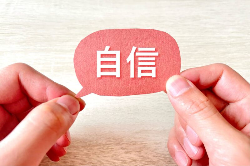 自信を持つ