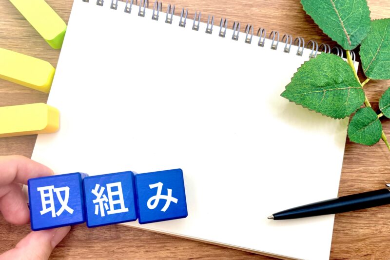 取組や活動状況を紹介する