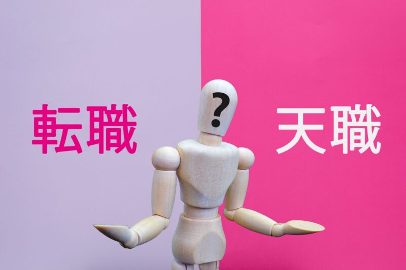 転職?天職?