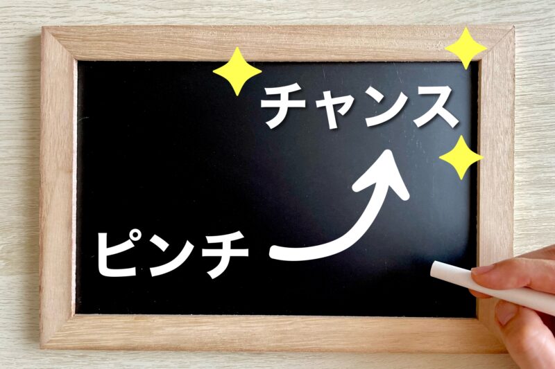 ピンチをチャンスに変える