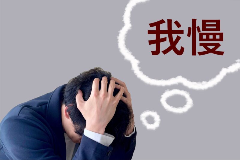 我慢する男性