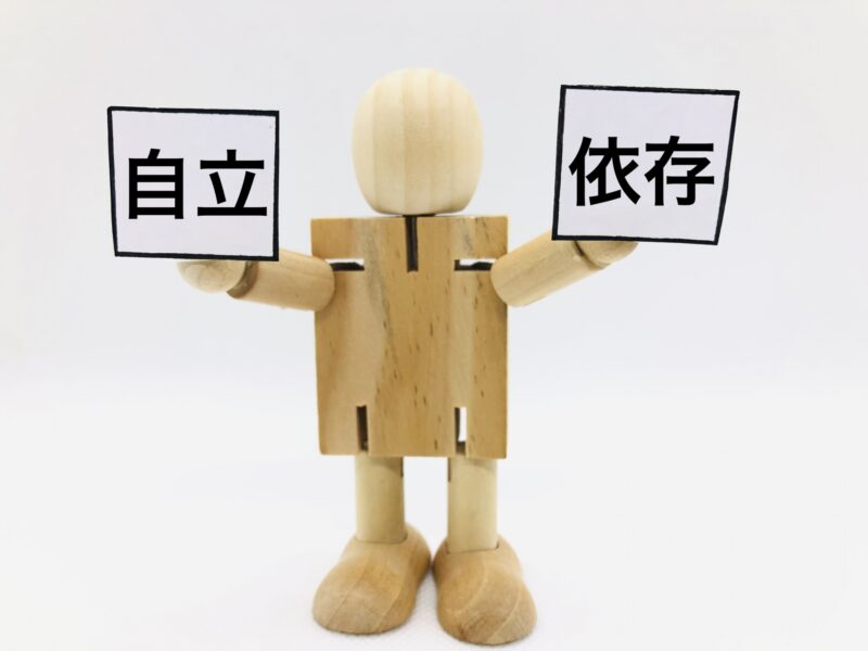 自立か?依存か?