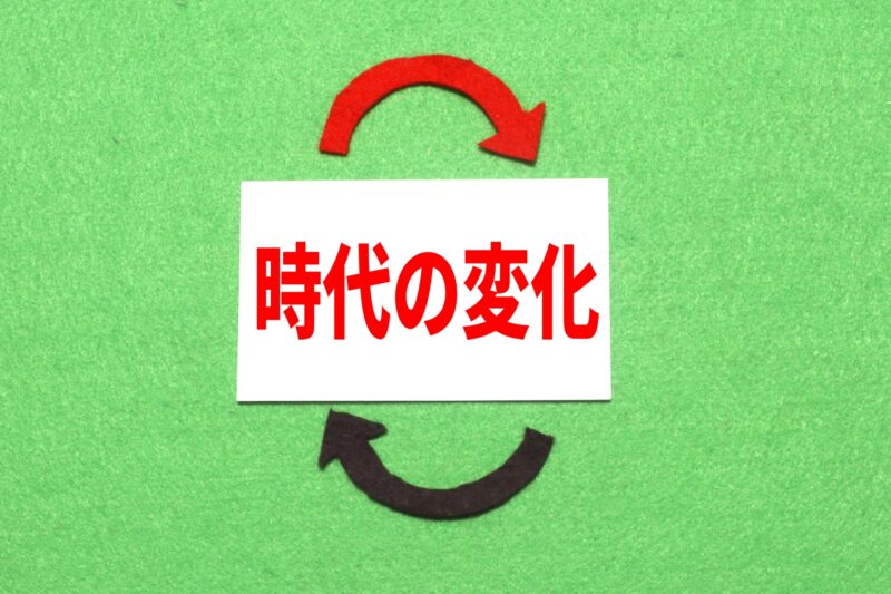 時代の変化