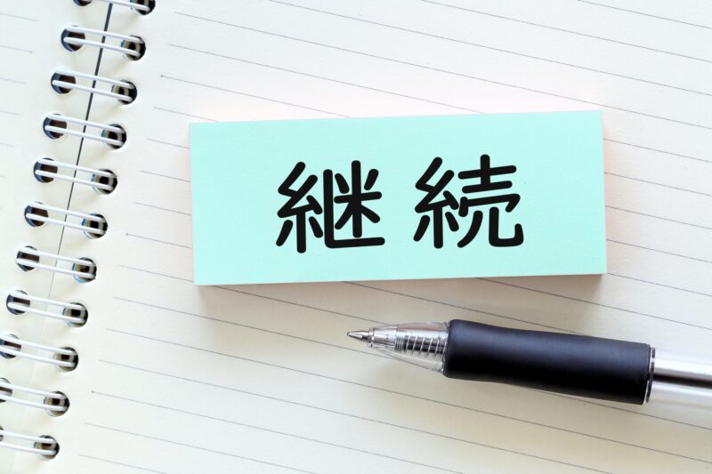 「継続は力なり」のイメージ