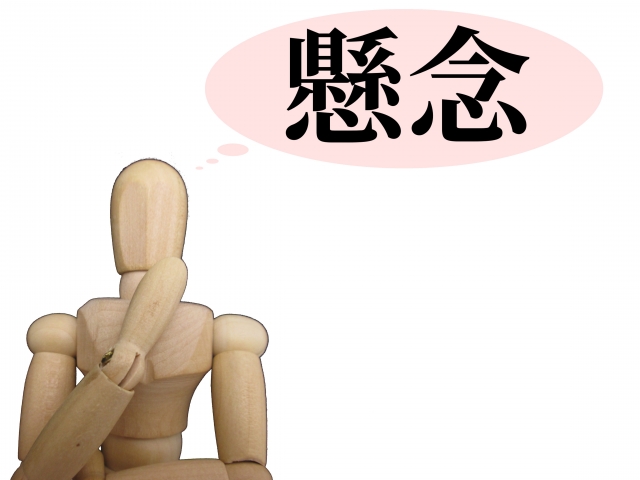 懸念する