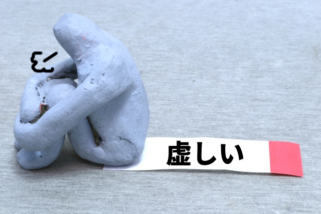 虚しい