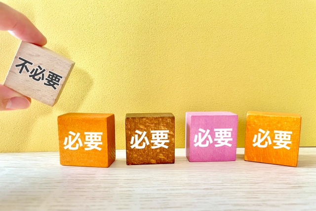 いらないものを整理する 必要不必要
