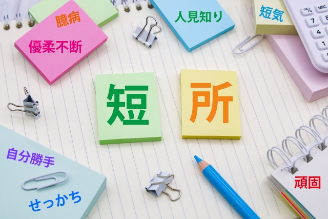 短所イメージ