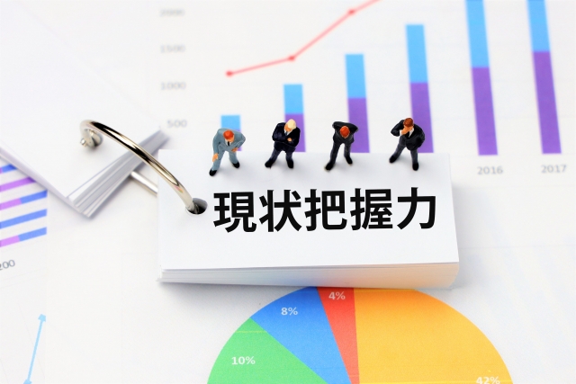 現状把握力