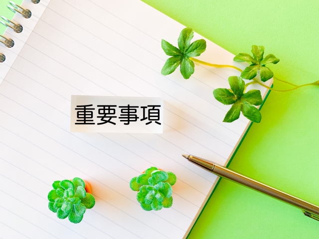 重要事項
