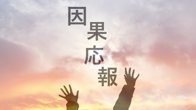 因果応報の文字と両手とスピリチュアル背景